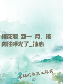 桃花源簽到一個月，被向往曝光了