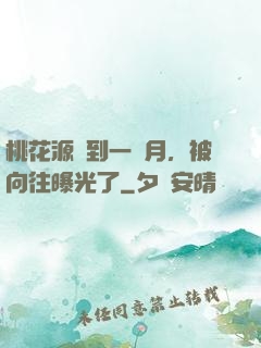 桃花源簽到一個月，被向往曝光了