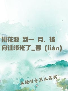 桃花源簽到一個月，被向往曝光了