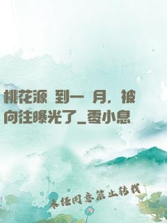桃花源簽到一個月，被向往曝光了