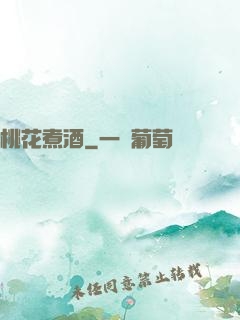 桃花煮酒