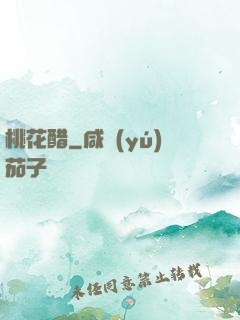 桃花醋