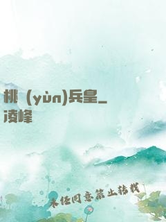 桃運(yùn)兵皇