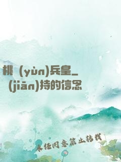 桃運(yùn)兵皇