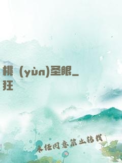 桃運(yùn)圣眼