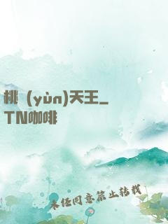 桃運(yùn)天王