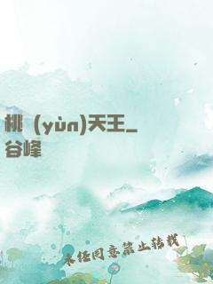桃運(yùn)天王