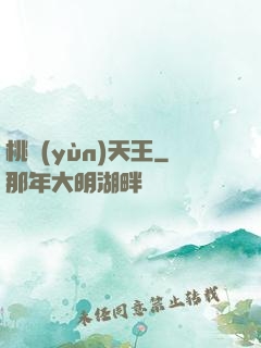 桃運(yùn)天王