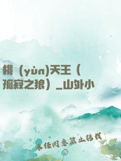 桃運(yùn)天王（孤寂之狼）