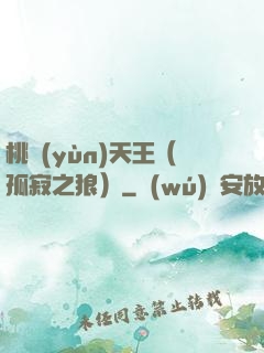 桃運(yùn)天王（孤寂之狼）