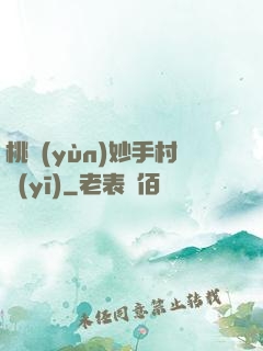 桃運(yùn)妙手村醫(yī)