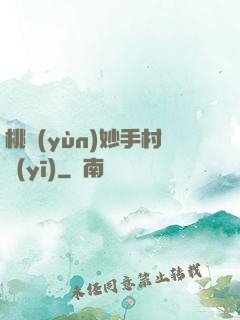桃運(yùn)妙手村醫(yī)