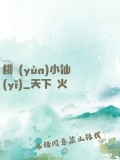 桃運(yùn)小仙醫(yī)