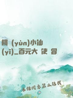 桃運(yùn)小仙醫(yī)