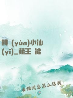 桃運(yùn)小仙醫(yī)