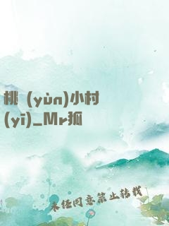 桃運(yùn)小村醫(yī)