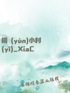 桃運(yùn)小村醫(yī)