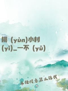 桃運(yùn)小村醫(yī)