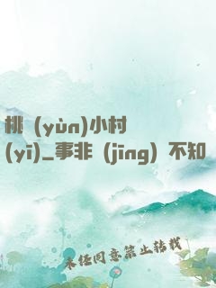 桃運(yùn)小村醫(yī)