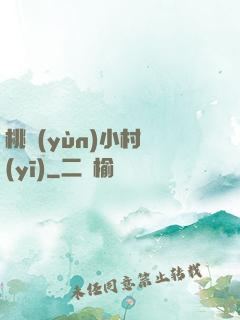 桃運(yùn)小村醫(yī)