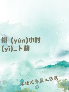 桃運(yùn)小村醫(yī)
