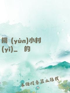 桃運(yùn)小村醫(yī)
