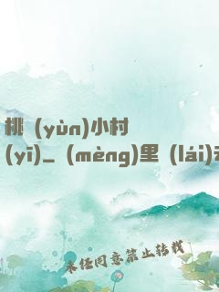 桃運(yùn)小村醫(yī)