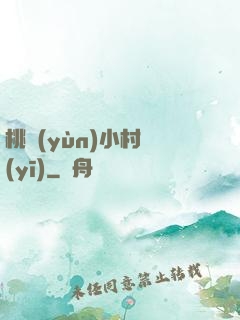 桃運(yùn)小村醫(yī)