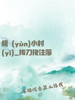 桃運(yùn)小村醫(yī)