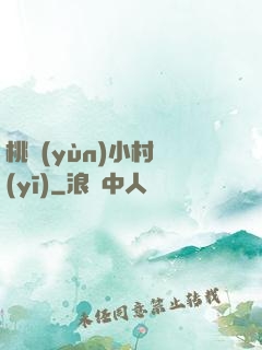 桃運(yùn)小村醫(yī)