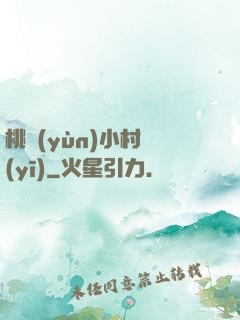 桃運(yùn)小村醫(yī)