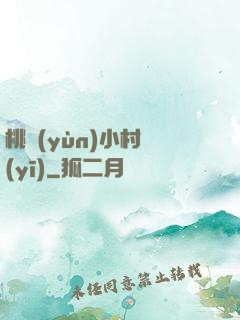 桃運(yùn)小村醫(yī)