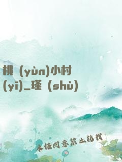 桃運(yùn)小村醫(yī)