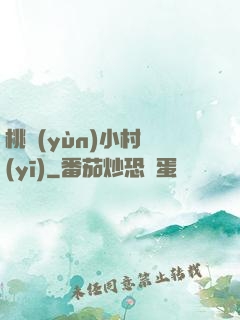 桃運(yùn)小村醫(yī)