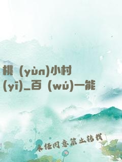 桃運(yùn)小村醫(yī)