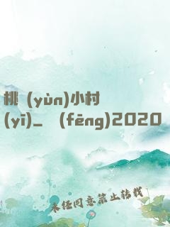 桃運(yùn)小村醫(yī)