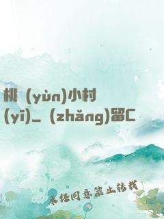 桃運(yùn)小村醫(yī)