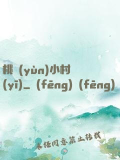 桃運(yùn)小村醫(yī)