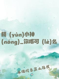 桃運(yùn)小神農(nóng)