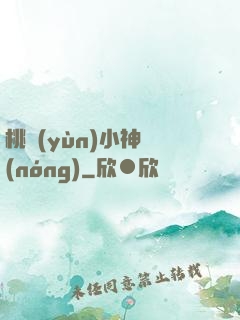 桃運(yùn)小神農(nóng)