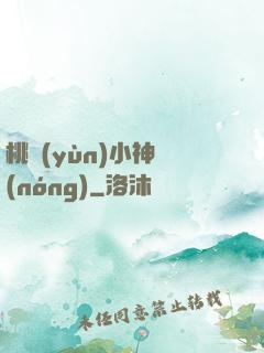 桃運(yùn)小神農(nóng)
