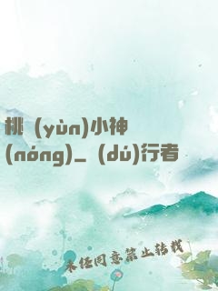 桃運(yùn)小神農(nóng)