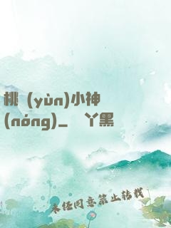 桃運(yùn)小神農(nóng)