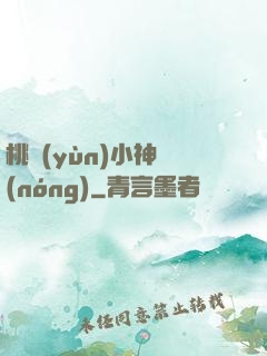 桃運(yùn)小神農(nóng)