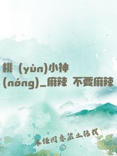 桃運(yùn)小神農(nóng)