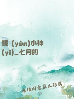 桃運(yùn)小神醫(yī)