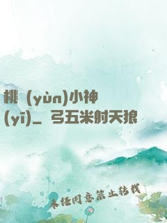桃運(yùn)小神醫(yī)