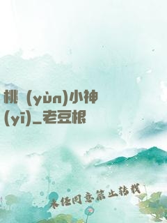 桃運(yùn)小神醫(yī)