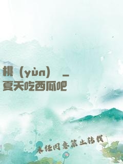 桃運(yùn)無雙
