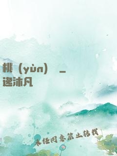 桃運(yùn)無雙